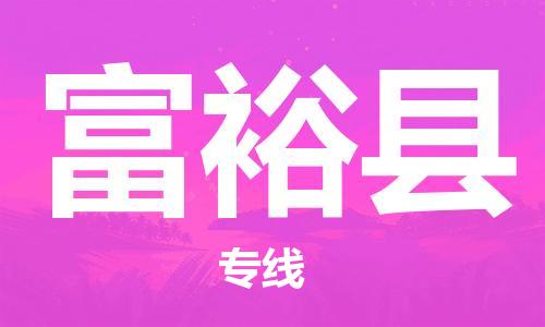 天津到富裕县物流公司_富裕县至天津往返专线_天津到富裕县物流专线