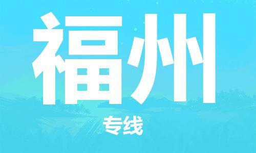 拉萨到福州物流公司|拉萨到福州专线|货运公司