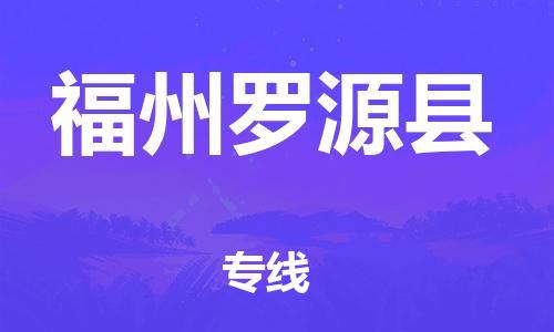 天津到福州罗源县物流专线-天津至福州罗源县货运专线