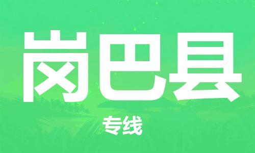 天津到岗巴县货运公司_天津到岗巴县物流货运专线