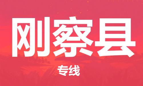 天津到刚察县货运公司_天津到刚察县物流专线「全年无忧」