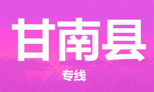 天津到甘南县物流公司|天津到甘南县物流专线|天津到甘南县货运专线 天津到甘南县物流公司|天津到甘南县物流专线|天津到甘南县货运专线