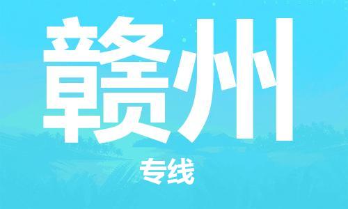 天津到赣州物流公司|天津到赣州专线（今日/关注）