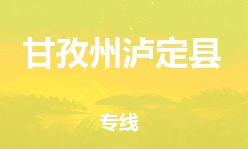 沧州到甘孜州泸定县货运公司_沧州到甘孜州泸定县物流专线