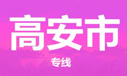 天津到高安市物流专线-高安市到天津货运公司-日用百货运输专线