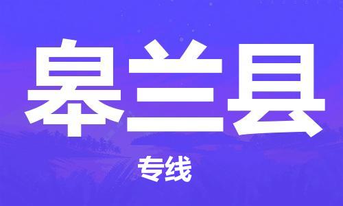 天津到皋兰县物流公司|天津到皋兰县物流专线|天津到皋兰县货运专线