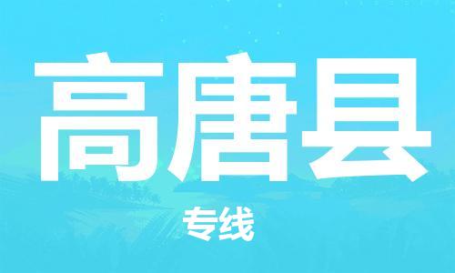 天津到高唐县物流公司_高唐县至天津往返专线_天津到高唐县物流专线