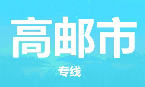 天津到高邮市货运公司_天津到高邮市物流货运专线