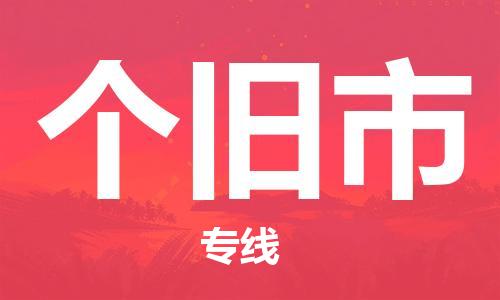 天津到个旧市物流公司|天津到个旧市物流专线|天津到个旧市货运专线