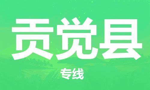 天津到贡觉县货运公司_天津到贡觉县物流专线「直达运送」