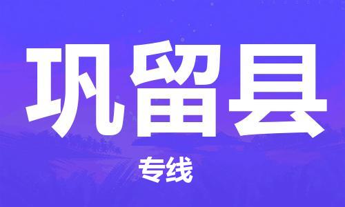 天津到巩留县物流公司|天津到巩留县物流专线|天津到巩留县货运专线