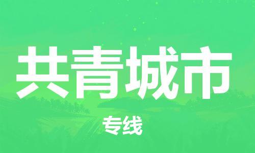 天津到共青城市物流专线-共青城市到天津货运公司-家具运输专线