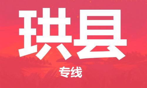 天津到珙县物流公司|天津到珙县物流专线|天津到珙县货运专线