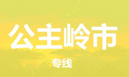 天津到公主岭市货运公司_天津到公主岭市物流货运专线