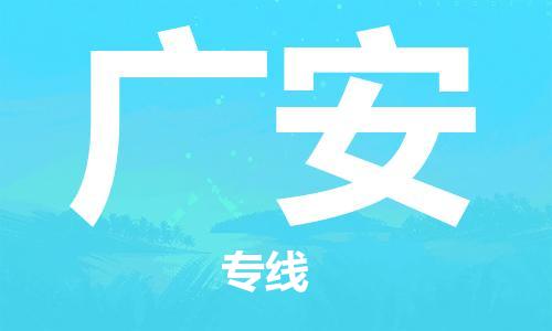 天津到广安物流公司-天津到广安货运专线【四川特快专线】