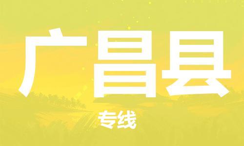 天津到广昌县货运公司_天津到广昌县物流货运专线 天津到广昌县货运公司_天津到广昌县物流货运专线