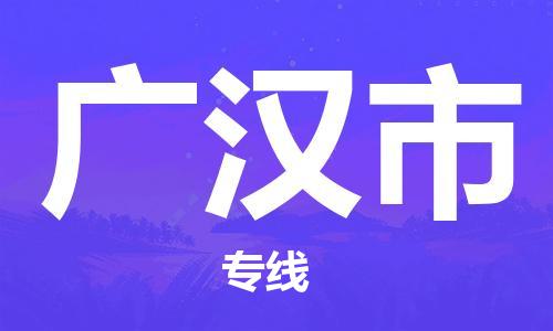 天津到广汉市物流公司-天津到广汉市专线定时达运输