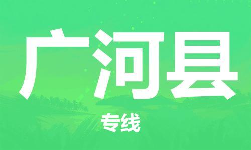 天津到广河县物流公司|天津到广河县物流专线|天津到广河县货运专线 天津到广河县物流公司|天津到广河县物流专线|天津到广河县货运专线