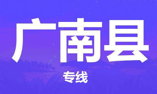 天津到广南县物流公司|天津到广南县物流专线|天津到广南县货运专线