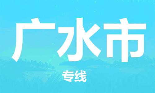 天津到广水市物流专线-广水市到天津货运公司-物流专线准时到达