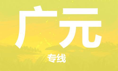 天津到广元搬家公司|天津到广元托运公司|长途搬家搬厂