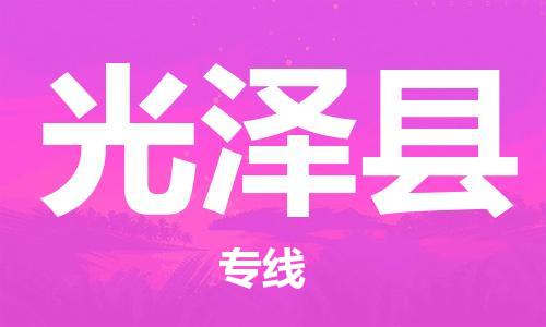天津到光泽县物流公司_光泽县至天津往返专线_天津到光泽县物流专线