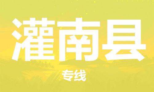 天津到灌南县物流公司_灌南县至天津往返专线_天津到灌南县物流专线