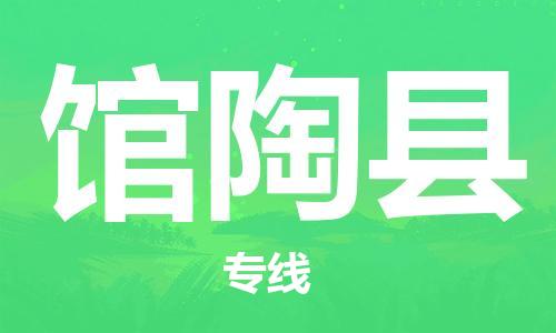 天津到馆陶县货运公司_天津到馆陶县物流货运专线 天津到馆陶县货运公司_天津到馆陶县物流货运专线