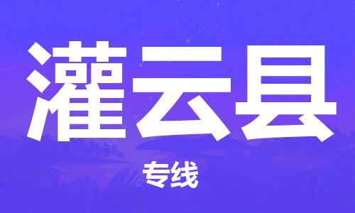 天津到灌云县物流公司|天津到灌云县物流专线|天津到灌云县货运专线 天津到灌云县物流公司|天津到灌云县物流专线|天津到灌云县货运专线