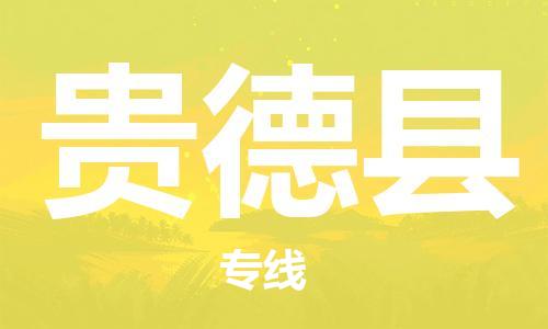 天津到贵德县货运公司_天津到贵德县物流专线「收费标准」 天津到贵德县货运公司_天津到贵德县物流专线「收费标准」
