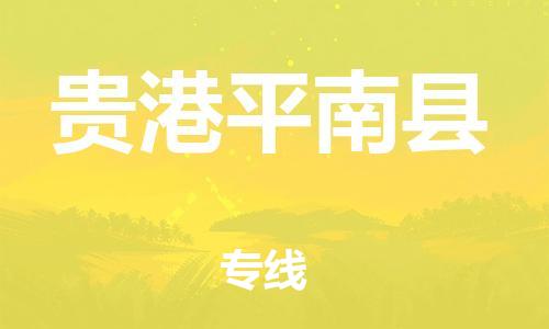 天津到贵港平南县物流专线-天津至贵港平南县货运优质的运输方案