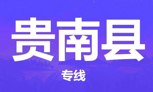 天津到贵南县货运公司_天津到贵南县物流货运专线