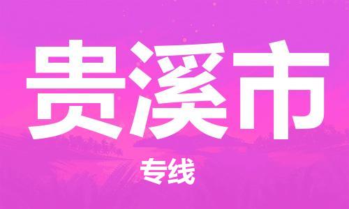 天津到贵溪市物流公司|天津到贵溪市物流专线|天津到贵溪市货运专线 天津到贵溪市物流公司|天津到贵溪市物流专线|天津到贵溪市货运专线