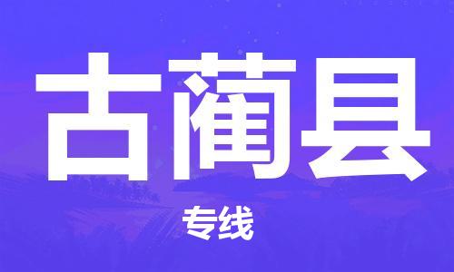 天津到古蔺县物流公司|天津到古蔺县物流专线|天津到古蔺县货运专线