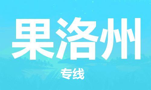 拉萨到果洛州物流公司|拉萨到果洛州专线|货运公司