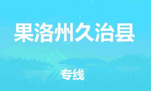 天津到果洛州久治县物流专线-天津至果洛州久治县货运优质的运输方案