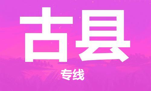 天津到古县物流公司|天津到古县物流专线|天津到古县货运专线