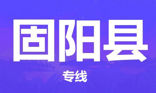 天津到固阳县货运公司_天津到固阳县物流专线「免费取件」