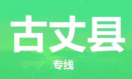 天津到古丈县物流公司|天津到古丈县物流专线|天津到古丈县货运专线