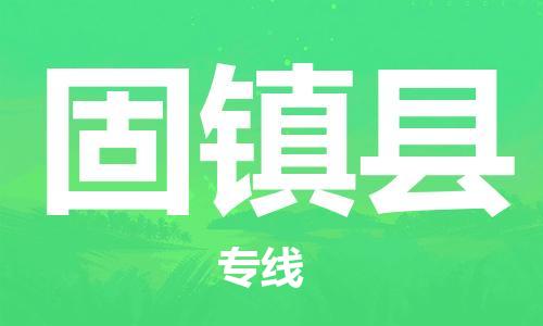 天津到固镇县货运公司_天津到固镇县物流专线「全境配送」