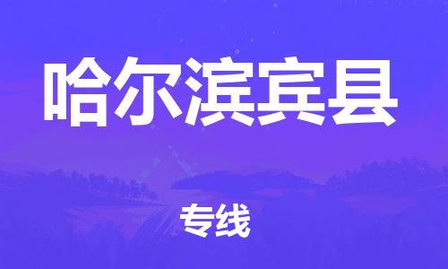 天津到哈尔滨宾县物流专线-天津到哈尔滨宾县货运公司-