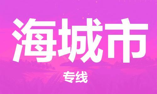 天津到海城市物流专线-海城市到天津货运公司-物流专线免费取件