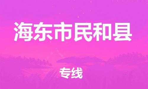 天津到海东市民和县搬家公司-天津到海东市民和县长途搬家公司