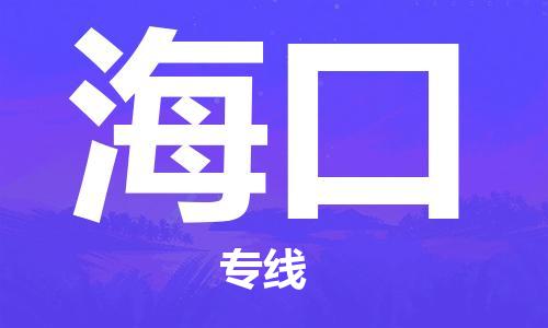 天津到海口货运专线-天津至海口物流-天津到海口货运公司