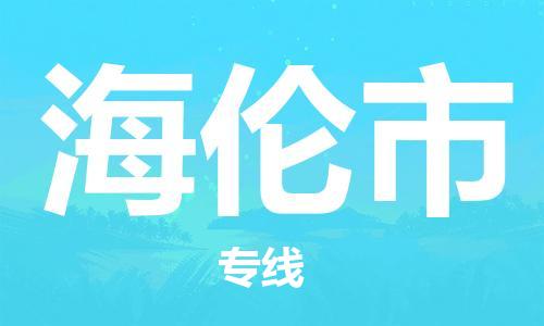 沧州到海伦市货运公司直达物流专线_沧州到海伦市物流公司回程车配货