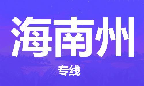 天津到海南州物流公司|天津到海南州物流专线|特快直达