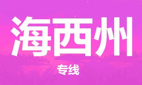 天津到海西州物流公司|天津到海西州专线|货运公司