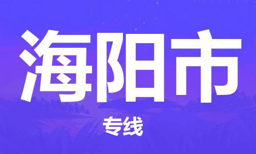沧州到海阳市货运公司直达物流专线_沧州到海阳市物流公司回程车配货 沧州到海阳市货运公司直达物流专线_沧州到海阳市物流公司回程车配货