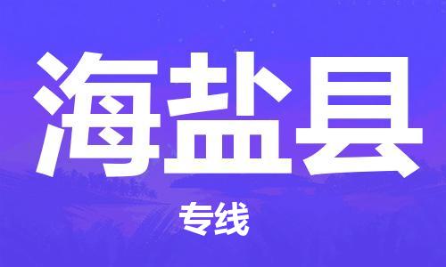 天津到海晏县货运公司_天津到海晏县物流专线「诚信经营」 天津到海晏县货运公司_天津到海晏县物流专线「诚信经营」
