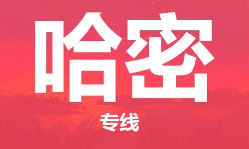 天津到哈密物流公司|天津到哈密专线（今日/关注）